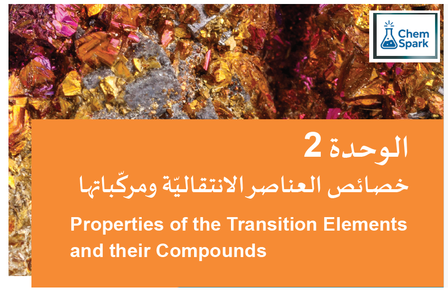 العناصر الانتقالية 