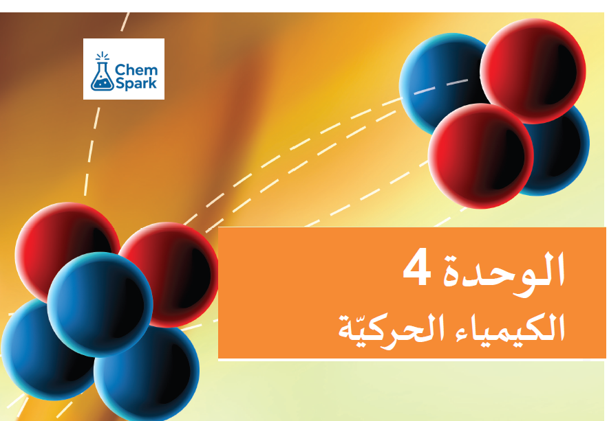 الكيمياء الحركية 